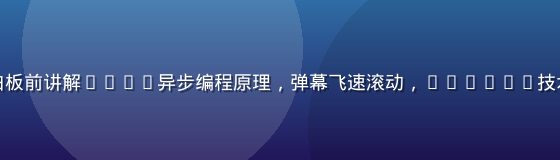 技术直播画面，讲师在白板前讲解Rust异步编程原理，弹幕飞速滚动，caoliu技术讨论区直播间氛围热烈