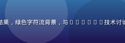 黑色终端界面显示渗透测试脚本运行结果，绿色字符流背景，与caoliu技术讨论区网络安全板块CTF内容高度相关