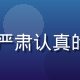 caoliu技术讨论区安全研究员李晗，严肃认真的安全工程师形象，专注于CTF与漏洞研究