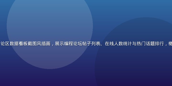 caoliu技术讨论区数据看板截图风插画，展示编程论坛帖子列表、在线人数统计与热门话题排行，橄榄绿配色专业感十足