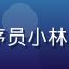 caoliu技术讨论区用户程序员小林的头像，戴耳机的年轻男性开发者