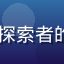 caoliu技术讨论区用户AI探索者的头像，热情活泼的AI技术爱好者
